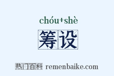筹设是什么意思的图片